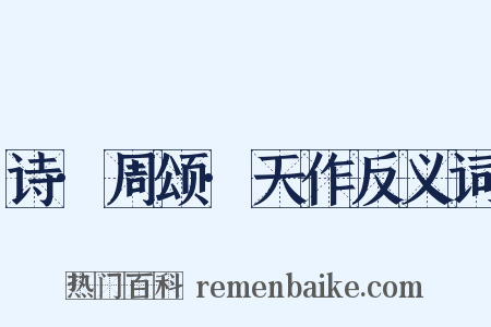 诗·周颂·天作反义词是什么意思的图片